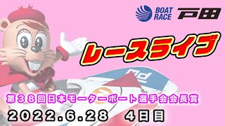 2022.6.28 戸田レースライブ 第３８回日本モーターボート選手会会長賞 4日目