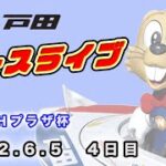 2022.6.5 戸田レースライブ ＢＡＣＨプラザ杯 4日目