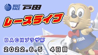 2022.6.5 戸田レースライブ ＢＡＣＨプラザ杯 4日目