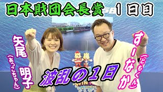2022.6.9 WINWIN LIVE 戸田　日本財団会長賞　1日目