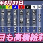 2022年5月31日4R【高橋絵莉子】スポーツ日本新聞社杯　2日目一般戦！
