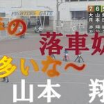 若手の【落車妨害】多いな～　山本翔　浜松オートレース場　2022年6月1日