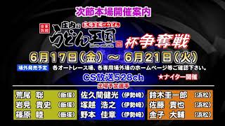 飯塚オートレース中継 2022年6月10日 チャリロト杯ミッドナイトオートレース  3日目