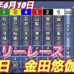 2022年6月10日【金田悠伽】令和4年度浜松アーリーレース初日予選！
