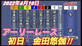 2022年6月10日【金田悠伽】令和4年度浜松アーリーレース初日予選！
