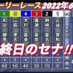 2022年6月12日【桝崎星名】5R令和4年度浜松アーリーレース最終日一般戦！