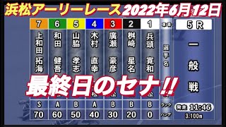 2022年6月12日【桝崎星名】5R令和4年度浜松アーリーレース最終日一般戦！