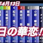 2022年6月13日【小椋華恋】川口オートレースリベンジマッチ前哨戦！初日