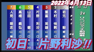 2022年6月13日【片野利沙】川口オートレースリベンジマッチ前哨戦！初日のリサマックス！