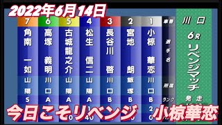 2022年6月14日【小椋華恋】川口オートレースリベンジマッチ ２日目！