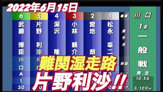 2022年6月15日【片野利沙】川口オートレースリベンジマッチ3日目一般戦リサマックス！