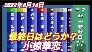 2022年6月16日【小椋華恋】川口オートレースリベンジマッチ最終日