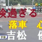心配【危険過ぎる落車】吉松　優輝　飯塚オートレース場　2022年6月17日