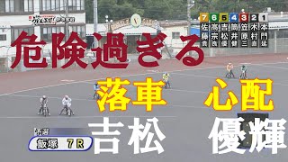 心配【危険過ぎる落車】吉松　優輝　飯塚オートレース場　2022年6月17日