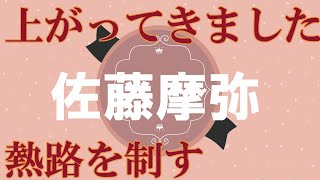 速報【熱路制す】佐藤摩弥　川口オートレース場　2022年6月2日