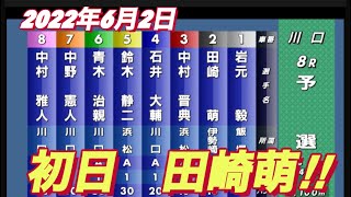 2022年6月2日川口オートレース【田崎萌】普通開催初日予選！