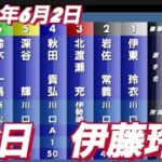 2022年6月2日川口オートレース【伊藤玲】普通開催初日予選！
