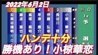 2022年6月2日川口オートレース【小椋華恋】普通開催初日予選！