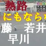 【優勝戦】どうにもならない　若井・早川・伊藤信夫　川口オートレース　2022年6月20日