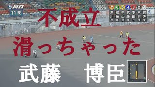 【不成立】武藤　博臣　川口オートレース　2022年6月24日