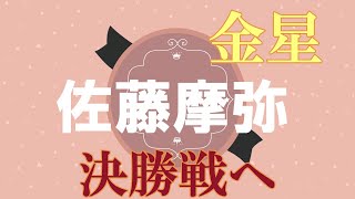 速報【あっぱれ】佐藤摩弥　準決勝戦　川口オートレース場　2022年6月25日