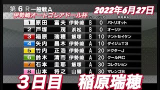 2022年6月27日【稲原瑞穂】伊勢崎オートゴレアドール杯　6R一般戦