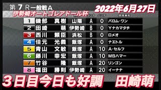 2022年6月27日【田崎萌】伊勢崎オートゴレアドール杯　7R一般戦