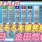 2022年6月4日山陽オート【金田悠伽】普通開催初日予選！