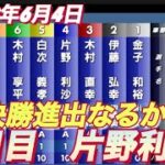 2022年6月4日川口オートレース【片野利沙】普通開催3日目準々決勝戦B
