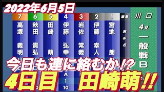 2022年6月5日川口オートレース【田崎萌】普通開催4日目一般戦B