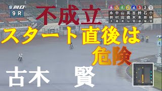 【不成立】古木　賢　川口オートレース場　2022年6月6日
