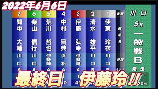 2022年6月6日【小椋華恋】川口オートレース普通開催最終日一般戦B