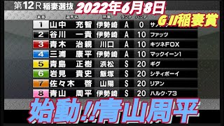 2022年6月9日伊勢崎オート【青山周平】G II稲妻賞　初日稲妻選抜！