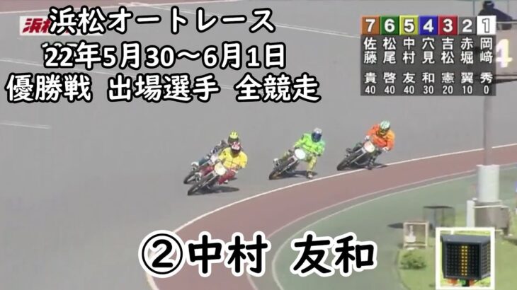 22年5月30～6月1日 浜松オートレース 優勝戦 出場選手 中村友和 全競走