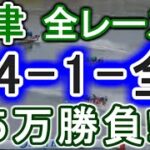 【競艇・ボートレース】津で全レース「24-1-全」５万勝負！！