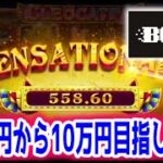 【ネットカジノ】朝から見てはいけないものを見た。4.5万円からキャッシュバックボーナスで１０万円目指します。【BONS】