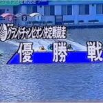 ボートレース気がつけば先頭に届いた第4回グランドチャンピオン1994.7住之江