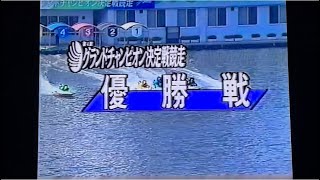 ボートレース気がつけば先頭に届いた第4回グランドチャンピオン1994.7住之江