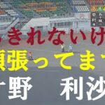 【4連続　連対】片野　利沙　川口オートレース　2022年6月24日