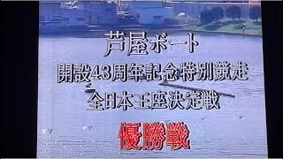 ボートレース　エンスト艇がターンマーク⁈芦屋開設43周年1995.5