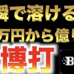 【オンラインカジノ】50万円から億り人を目指せ　ボンズカジノ