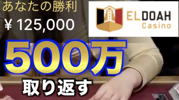 【オンラインカジノ】500万取り返す編エルドアカジノ