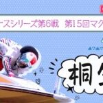 【ボートレースライブ】桐生一般 ヴィーナスシリーズ第6戦 第15回マクール杯 4日目 1〜12R