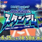 6/15 (水)【2日目】BOAT Boy カップ【ボートレース下関YouTubeレースLIVE】