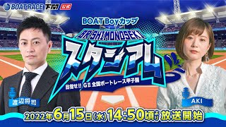 6/15 (水)【2日目】BOAT Boy カップ【ボートレース下関YouTubeレースLIVE】