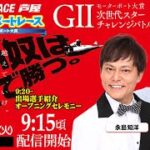 【6月28日】GⅡモーターボート大賞　次世代スターチャレンジバトル　～あしやDEボートレース～