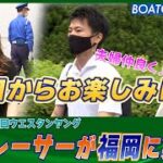 BOATCAST NEWS│若手レーサーが福岡に集結！前検日ピットの様子！　ボートレースニュース 2022年6月10日│