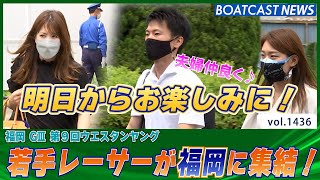 BOATCAST NEWS│若手レーサーが福岡に集結！前検日ピットの様子！　ボートレースニュース 2022年6月10日│