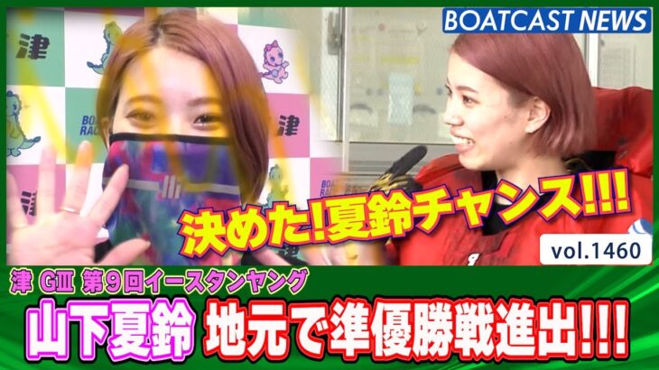 BOATCAST NEWS│地元 山下夏鈴 夏鈴チャンスが決まった!!!　ボートレースニュース 2022年6月15日│