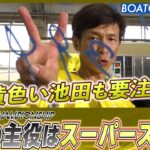 BOATCAST NEWS│初日の主役は黄色のスーパースター！　ボートレースニュース 2022年6月21日│